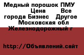 Медный порошок ПМУ 99, 9999 › Цена ­ 3 - Все города Бизнес » Другое   . Московская обл.,Железнодорожный г.